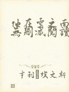 他在云之南全文无删减阅读