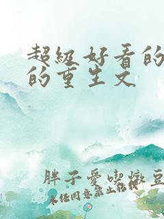 超级好看的经典的重生文