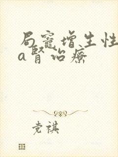 局灶增生性iga肾治疗