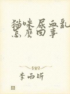 猫咪尿血乱尿是怎么回事