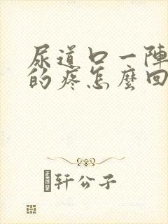 尿道口一阵一阵的疼怎么回事