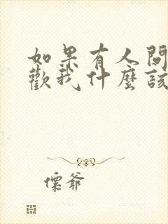 如果有人问你喜欢我什么该怎么回答