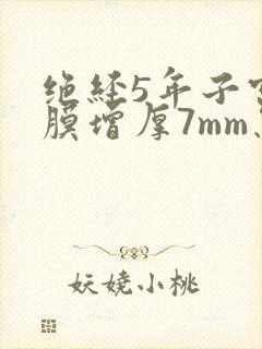 绝经5年子宫内膜增厚7mm怎么治疗