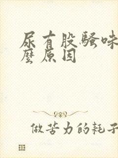 尿有股骚味是什么原因