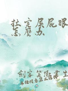 拉完屎屁眼好痛怎么办