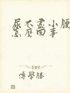 尿不尽小腹疼是怎么回事