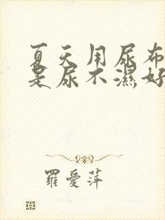 夏天用尿布好还是尿不湿好