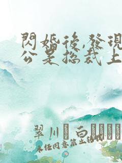 闪婚后,发现老公是总裁上司大结局