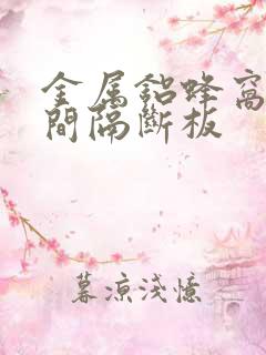 金属铝蜂窝卫生间隔断板