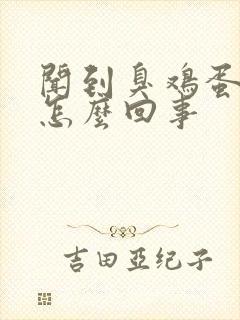 闻到臭鸡蛋味是怎么回事