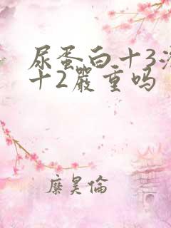 尿蛋白十3潜血十2严重吗