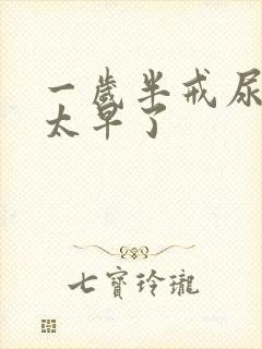 一岁半戒尿不湿太早了