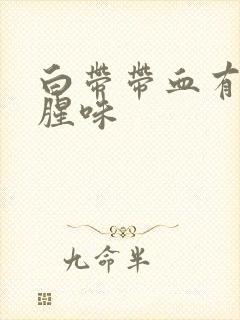 白带带血有臭鱼腥味