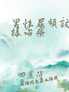 男性尿频该怎么样治疗