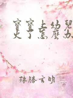 宝宝上幼儿园上火了怎么办