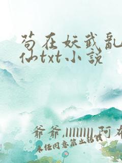 苟在妖武乱世修仙txt小说