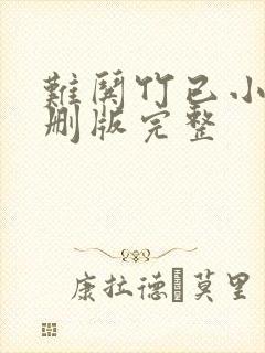 难哄竹已小说未删版完整