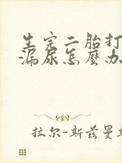 生完二胎打喷嚏漏尿怎么办