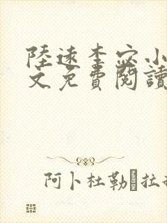 陆远李宓小说全文免费阅读