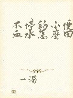 不停的小便还有血水怎么回事