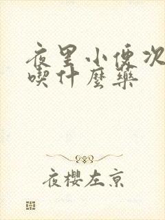 夜里小便次数多吃什么药