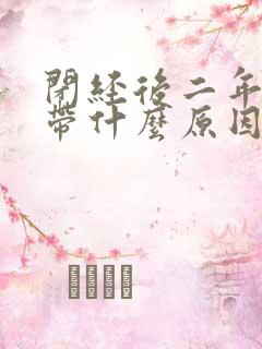 闭经后二年有白带什么原因