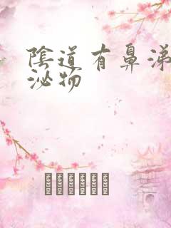 阴道有鼻涕状分泌物