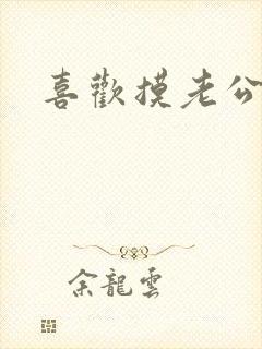 喜欢摸老公的胸