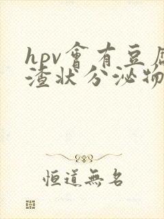 hpv会有豆腐渣状分泌物吗