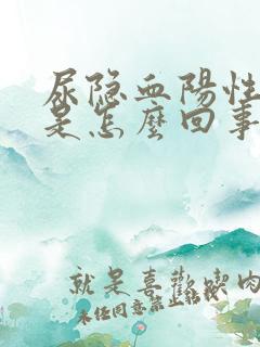 尿隐血阳性1+是怎么回事