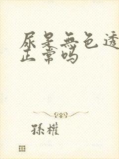 尿是无色透明的正常吗