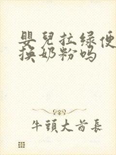 婴儿拉绿便需要换奶粉吗