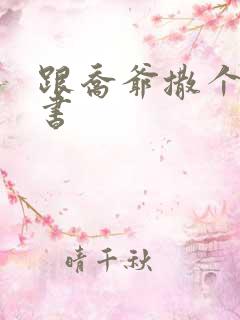 跟乔爷撒个娇听书