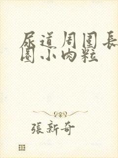 尿道周围长了一圈小肉粒