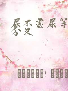 尿不尽尿等待尿分叉