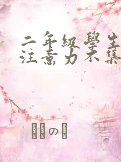 二年级学生上课注意力不集中