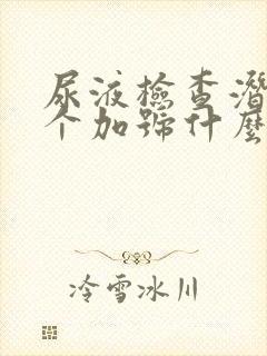 尿液检查潜血1个加号什么意思啊