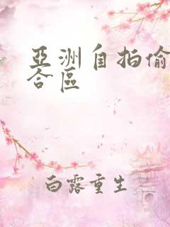 亚洲自拍偷拍综合区