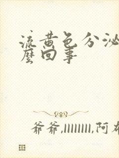 流黄色分泌物怎么回事