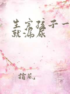 生完孩子一运动就漏尿