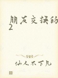 朋友交换的妻子2