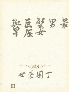 与巨蟹男最配的星座女