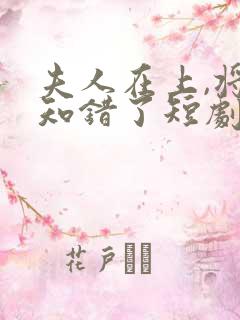 夫人在上,将军知错了短剧