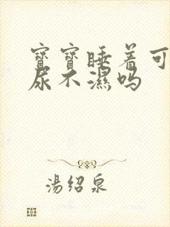 宝宝睡着可以换尿不湿吗