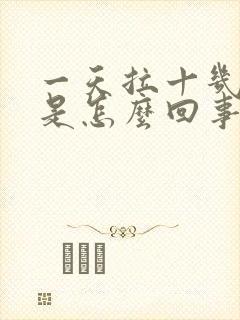 一天拉十几次尿是怎么回事