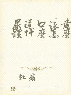 尿道口流黄色液体什么怎么回事