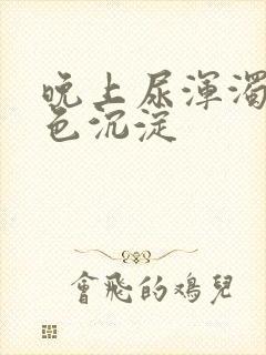 晚上尿浑浊有白色沉淀