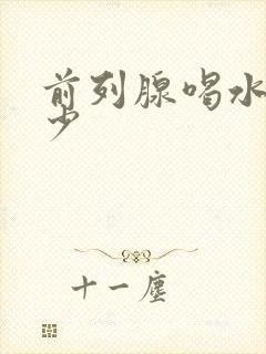 前列腺喝水多尿少