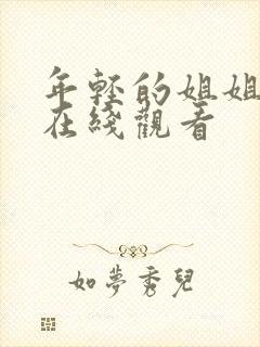 年轻的姐姐电影在线观看