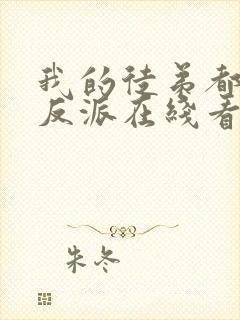 我的徒弟都是大反派在线看